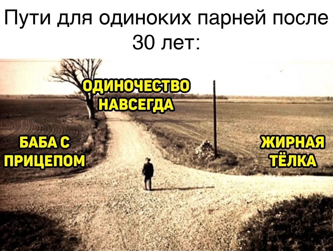 После 30 мем. Пути для одиноких парней после 30 лет. Пути для одиноких парней. Путь одиночества. Выбрать путь.