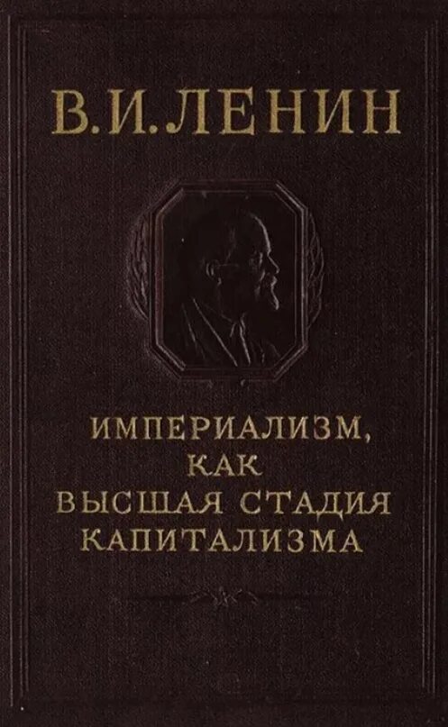 Империализм как высшая стадия. Империализм как высшая стадия капитализма 1916. bvgthbfkbpv rfr dscifz cnflbz rfgbnfkbpvf. ленин империализм как высшая стадия капитализма. империализм как высшая стадия капитализма владимир ильич ленин книга.