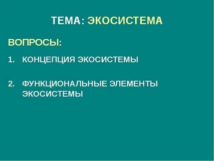 Экосистема вопросы