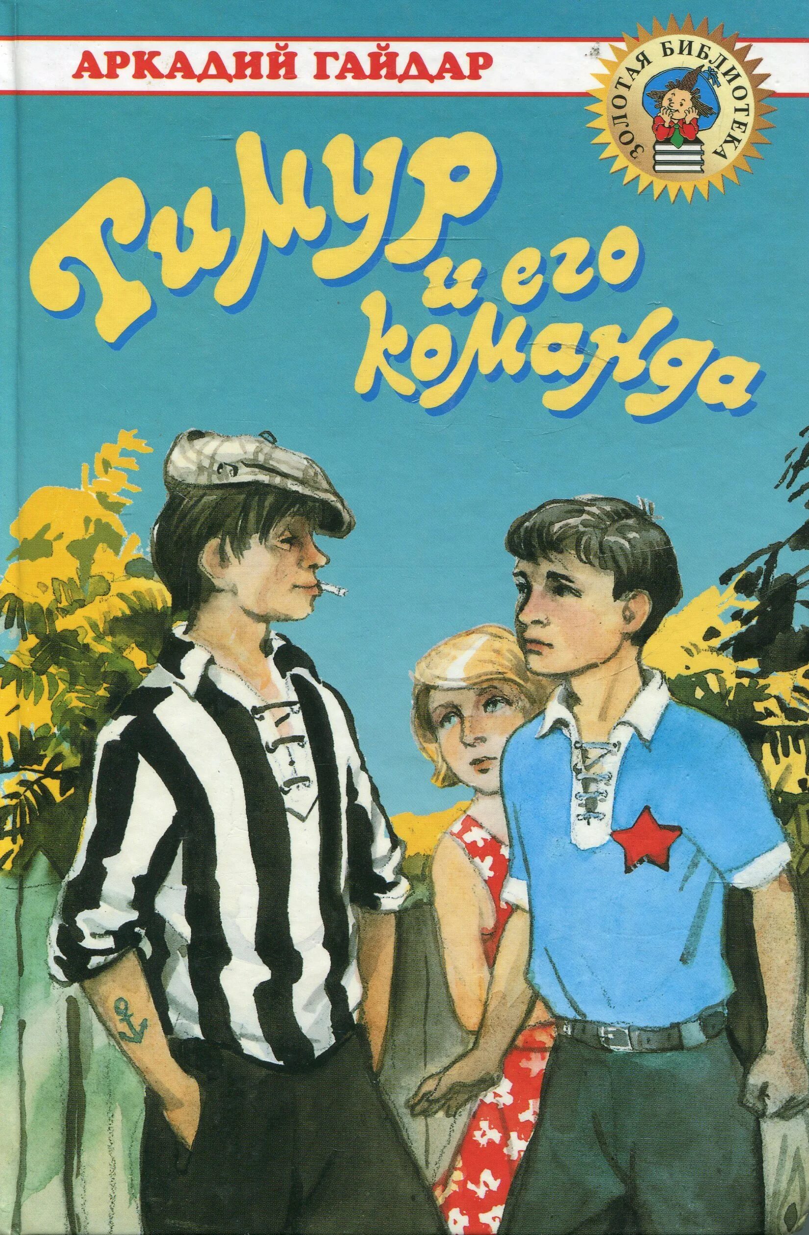 Т и его команда. Т и его команда