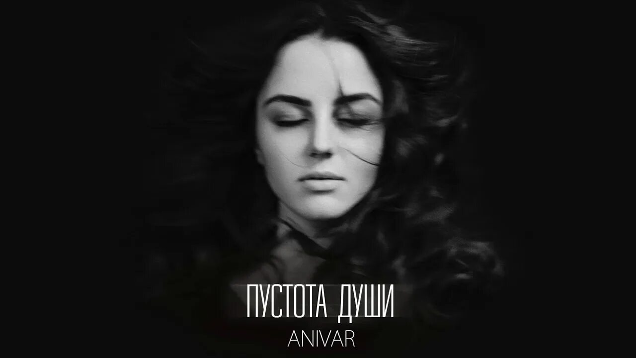 ANIVAR пустота души. Пустота души Анивар текст. ANIVAR фото. Анивар дискография. На душе пустота песня