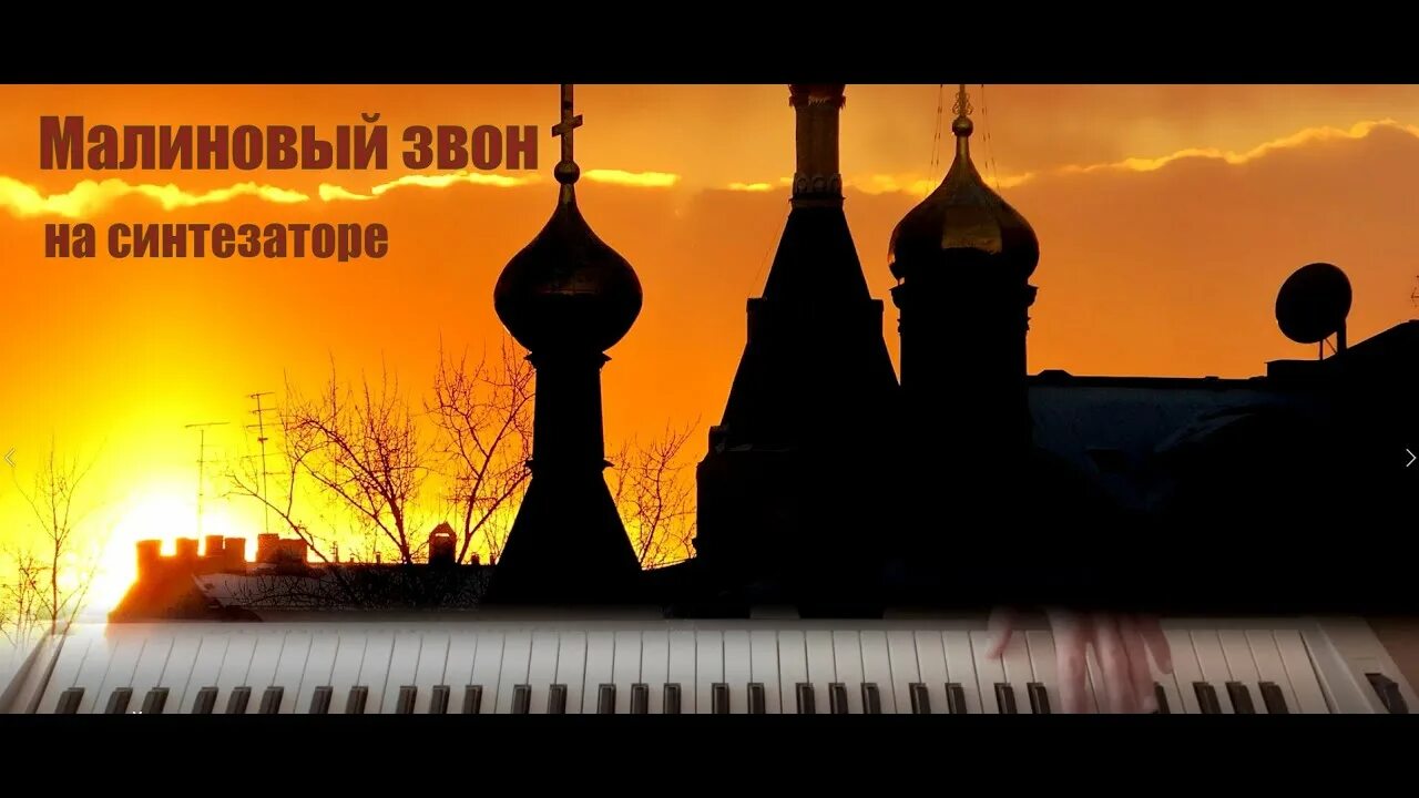 Малиновый звон. Песня малиновый звон. Малиновый звон на заре. Малиновый звон исцеляет. Сапунов малиновый звон