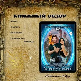 Академия сказочных созданий яга против темного