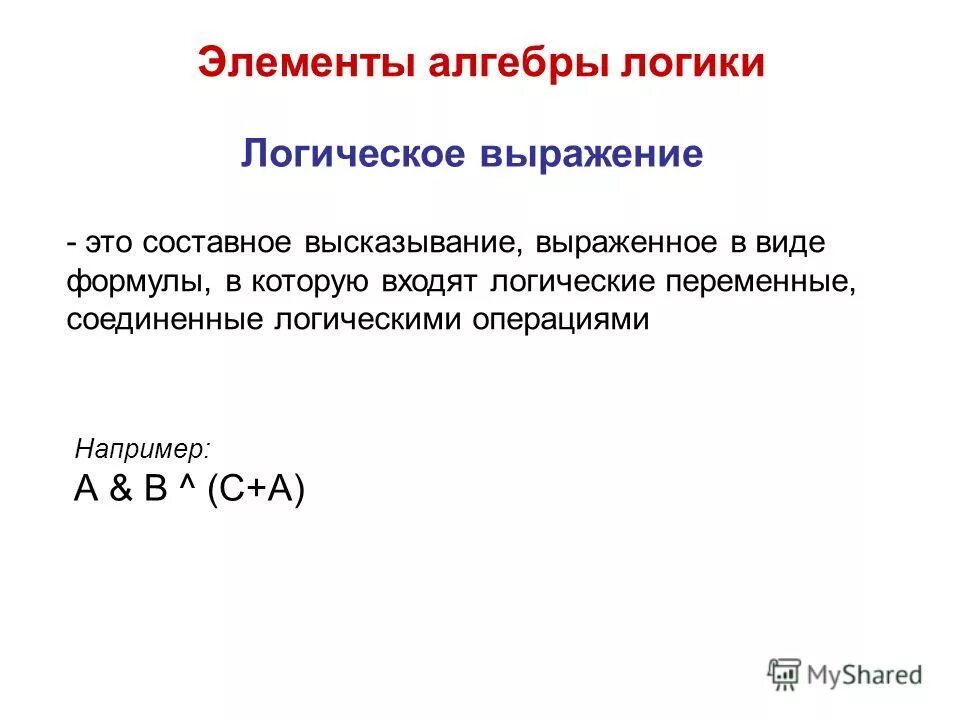 Элементы алгебры логики 10 класс. Элементы алгебры логики. Элементы алгебры логики высказывание. Что такое высказывание в алгебре логики. Основные элементы алгебры логики логические операции.