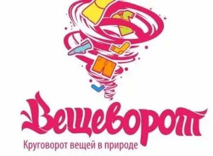 Вещеворот