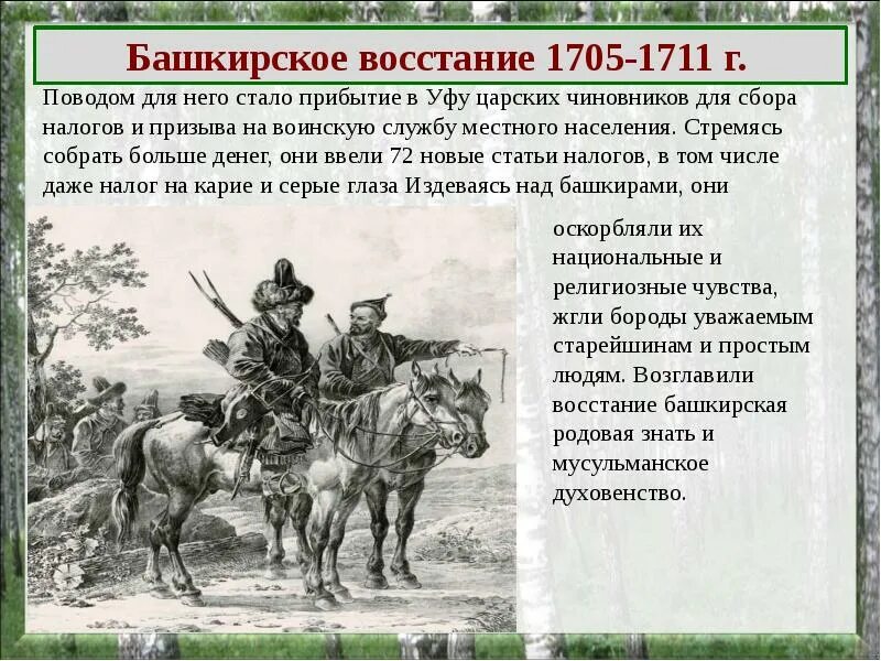 Причины башкирского восстания и выступления старообрядцев. Восстание 1704-1711 башкирия. башкирское восстание 1704-1711. башкирское восстание 1705-1711. восстания башкир 1704.