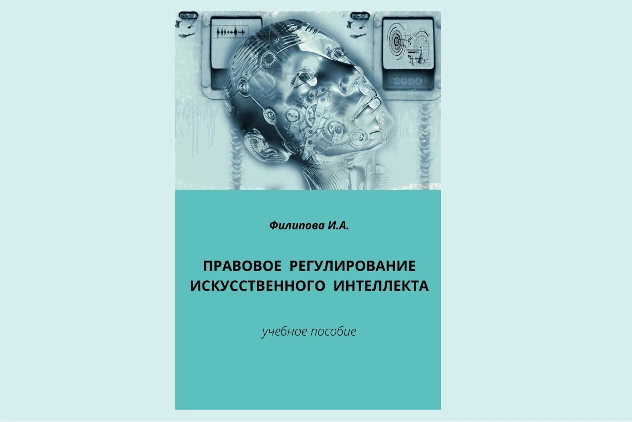 Концепция регулирования искусственного интеллекта. Правовое регулирование искусственного интеллекта. Проблемы правового регулирования искусственного интеллекта. Подходы к правовому регулированию искусственного интеллекта. Правовое регулирование искусственного интеллекта в России.