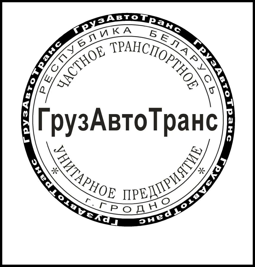 Печать Беларусь. Белорусская печать. Клише круглой печати. Печати белорусских организаций. Круглой печати организации