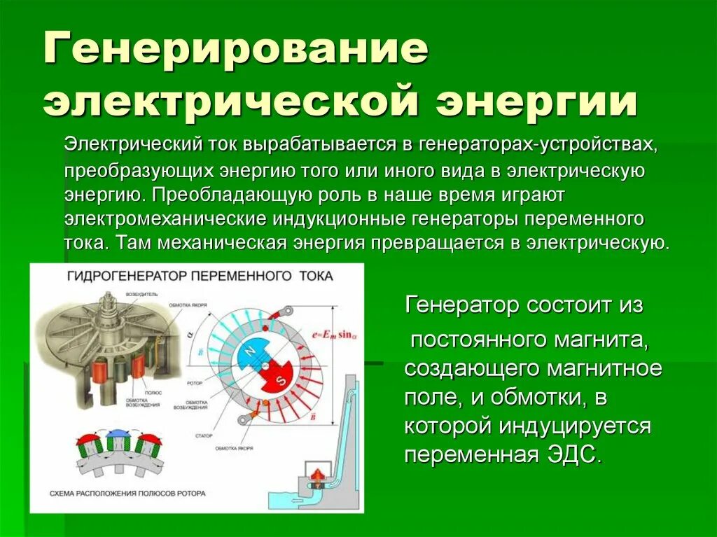 Генерирование электрической энергии. Способы генерации электроэнергии. Генерирование производство и использование электрической энергии. Электрический механический индукционный Генератор. Производство и использование электрической