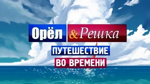 2 орла 1 решка