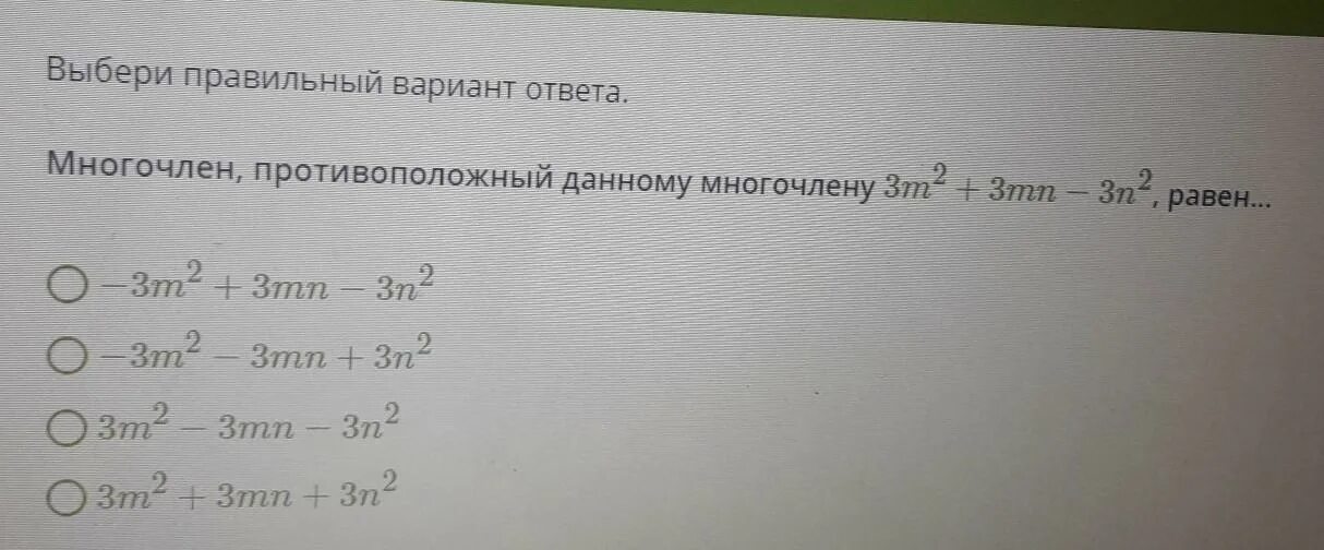 Выбери многочлен который. Запишите многочлен, противоположный данному. многочлен противоположный данному многочлену 3а+5b-6c равен. противоположные многочлен m2-3m+15 равен. многочлен противоположный данному многочлену -5y4+11y+3 равен.