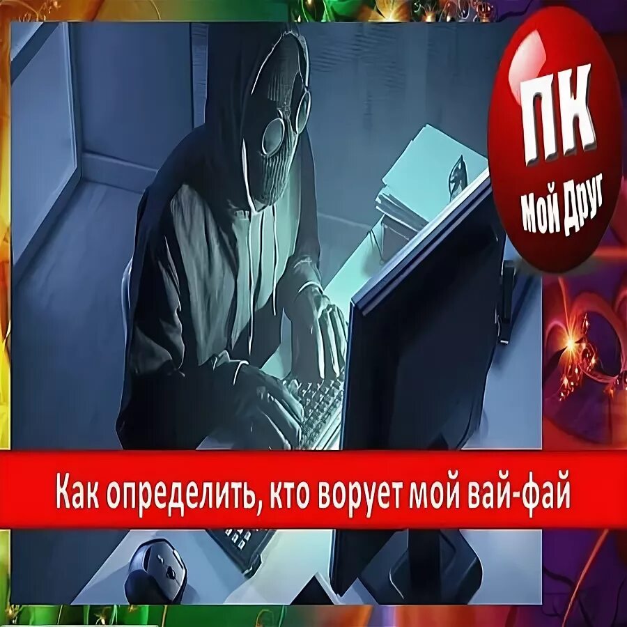 Как узнать воруют. Интернет ворует время. кто крадет мой wi fi. как узнать кто ворует. кто ворует, кто ворует.