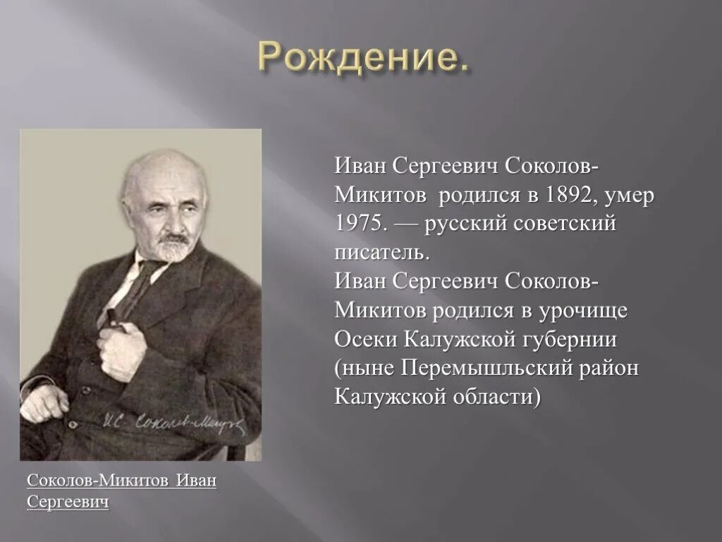 Почему нужно быть наблюдательным сочинение соколов микитов. Ивана Сергеевича Соколова-Микитова.