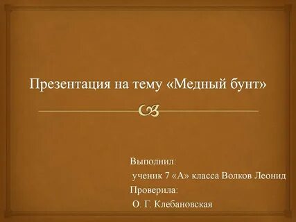 Медный событие