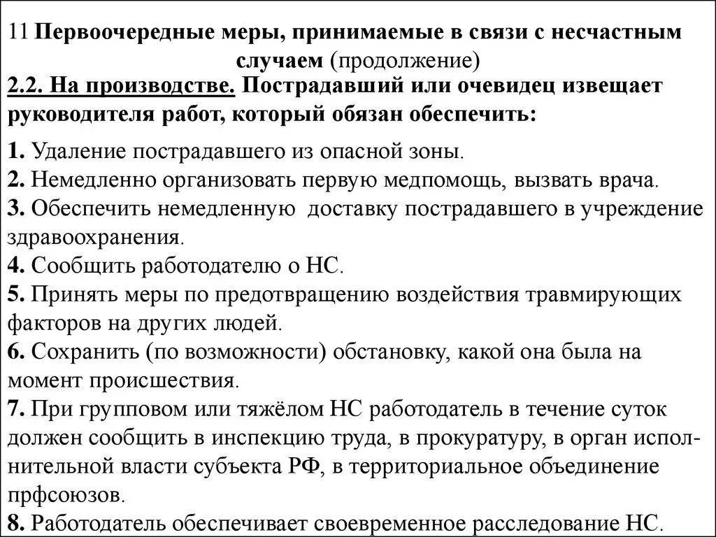 Какие действия при несчастном случае. Первоочередные меры при расследовании несчастного случая. Меры при несчастном случае на производстве. Первоочередные меры при несчастном случае на производстве. Первоочередные меры в связи с несчастным случаем на производстве.