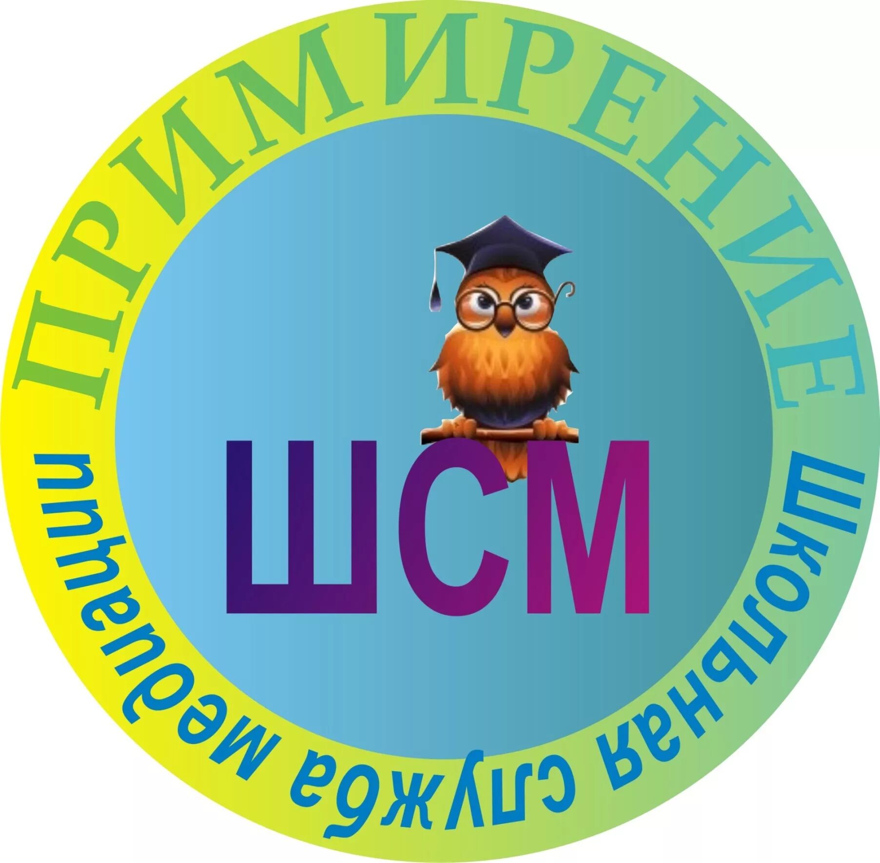 Служба школьной медиации. Служба школьной медетации. Школьная служба медиации. Служба школьной медиации. Служба школьной медетации.