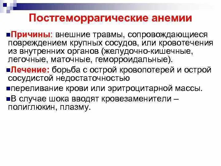 Причины постгеморрагической анемии