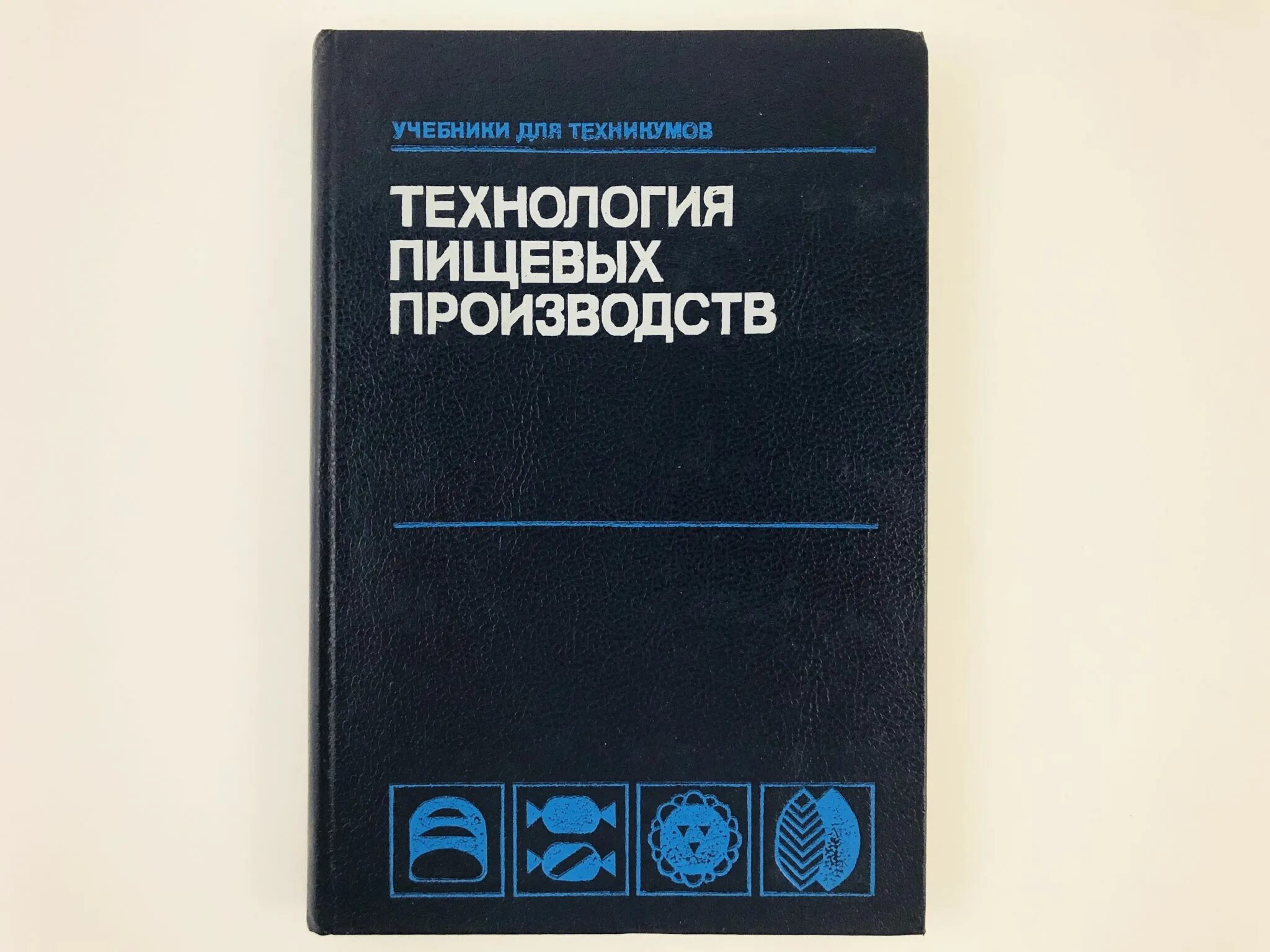 Технология пищевых производств л.п Ковальская. Учебное пособие пищевые технологии. Учебники пищевые производства. Учебники технология пищевых производств. Основы пищевого производства