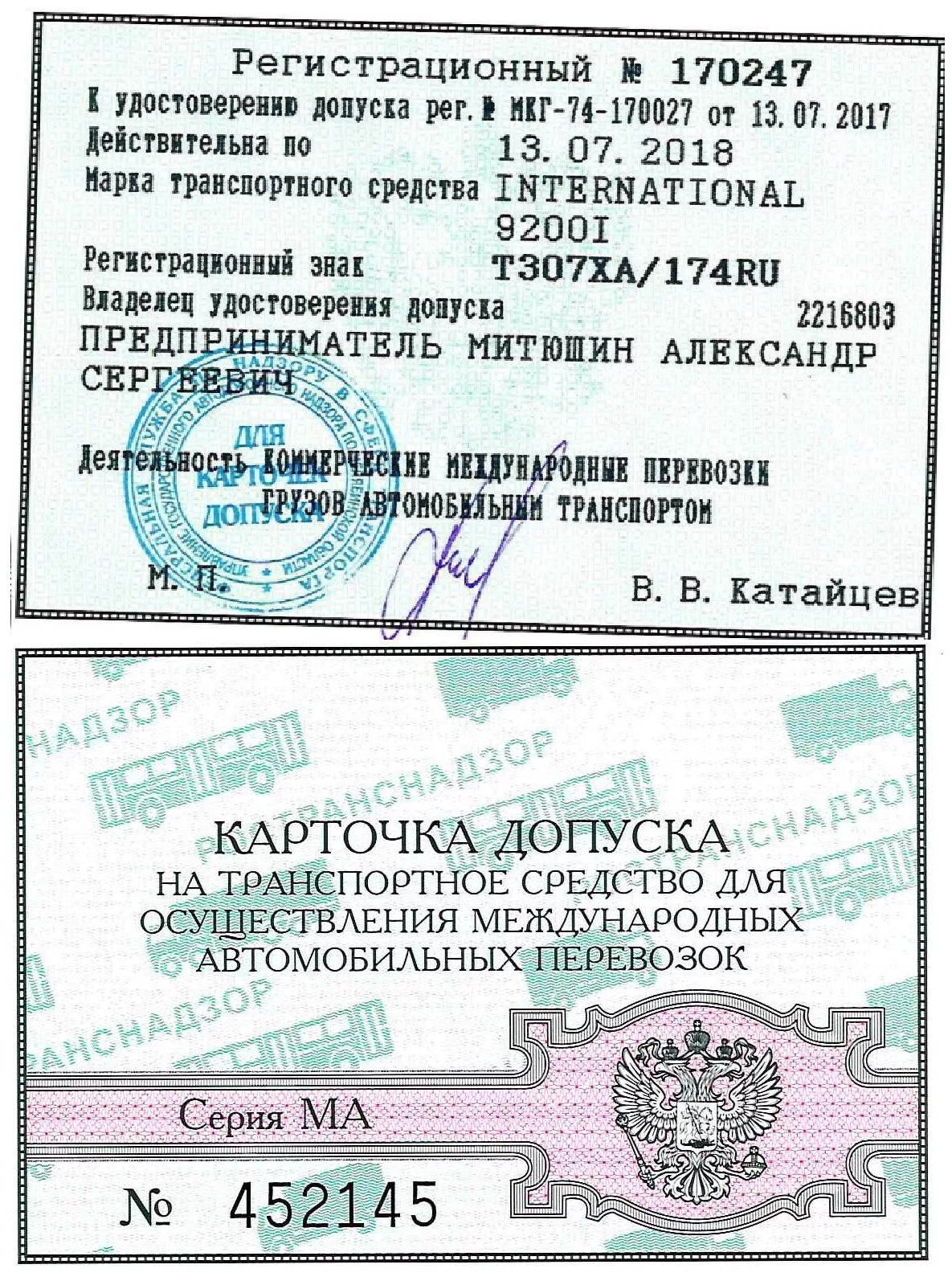 Лицензионная карточка. Карточка допуска к международным автомобильным. карта допуска к международным перевозкам. карточка международных перевозок. лицензионная карточка на международные перевозки.
