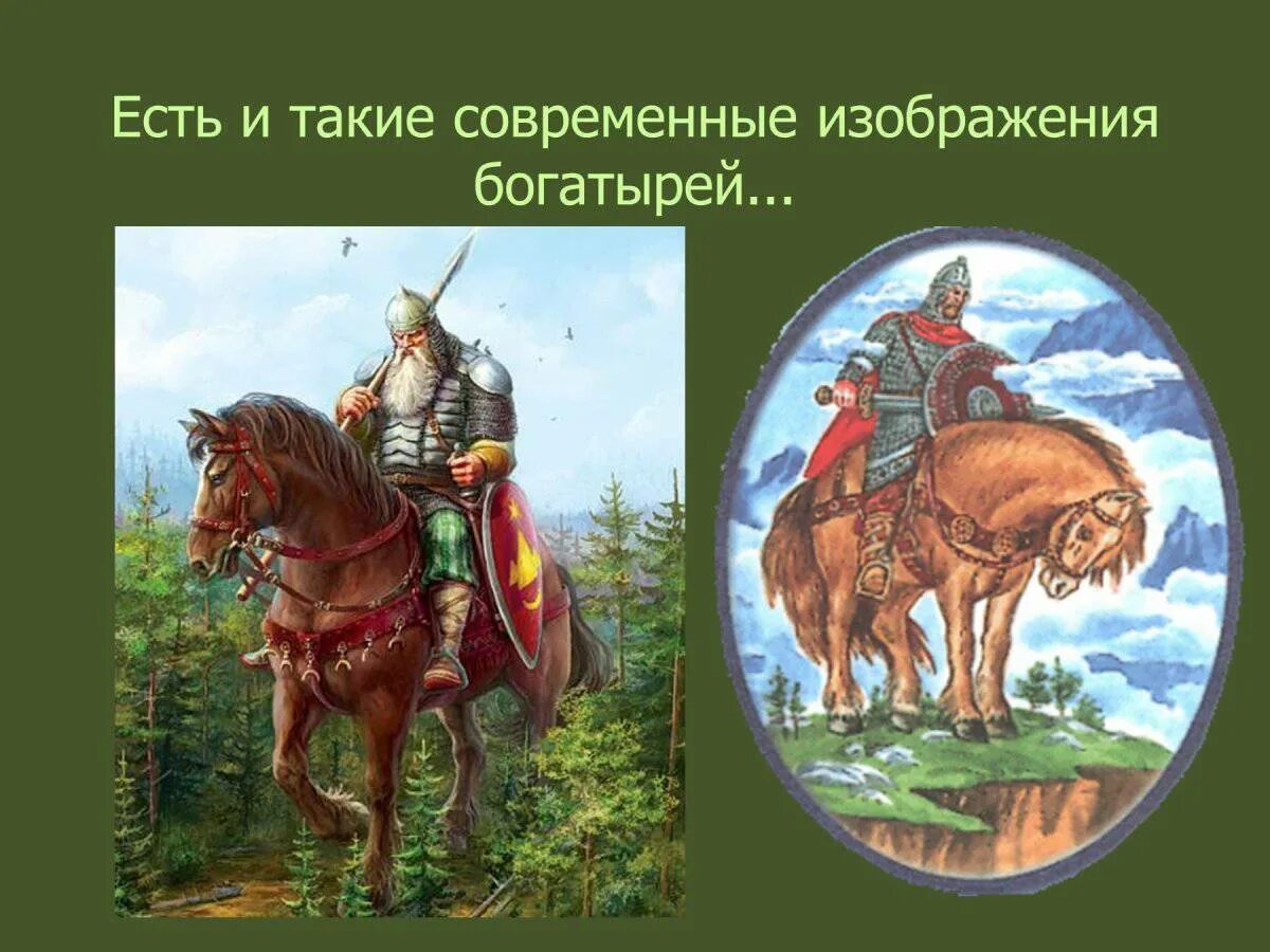 Назовите богатырей