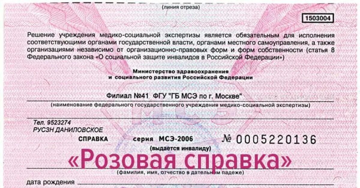 Что значит группа бессрочно. Справка об инвалидности. Документ об инвалидности. Розовая справка. Справка МСЭК об инвалидности.