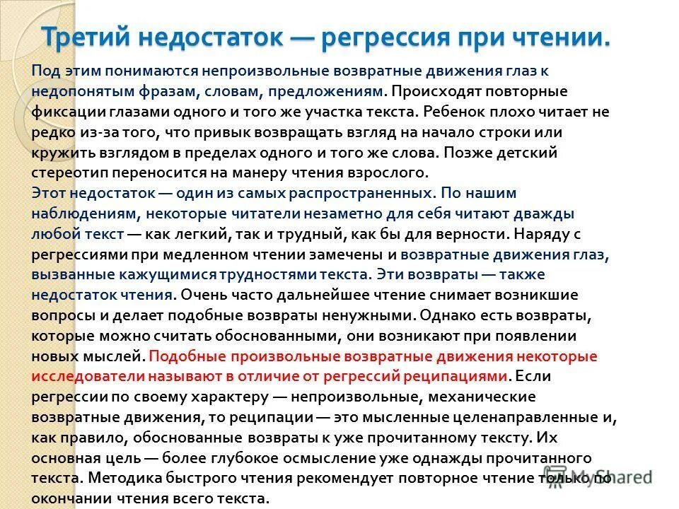 Назови 3 недостатка. Регрессии при чтении. Прием молния при чтении. Устранение регрессий при чтении. Проблемы при чтении.