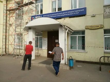 Мфц октябрьская 47