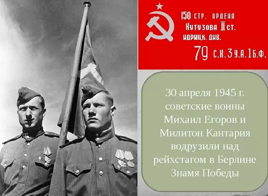 30 апреля 45. Егоров и кантария 30 апреля 1945 г. красное знамя над рейхстагом 1945. м а егоров и м в кантария 30 апреля 1945 года.
