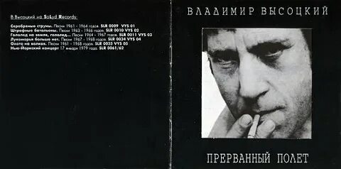 Прерванный полет текст