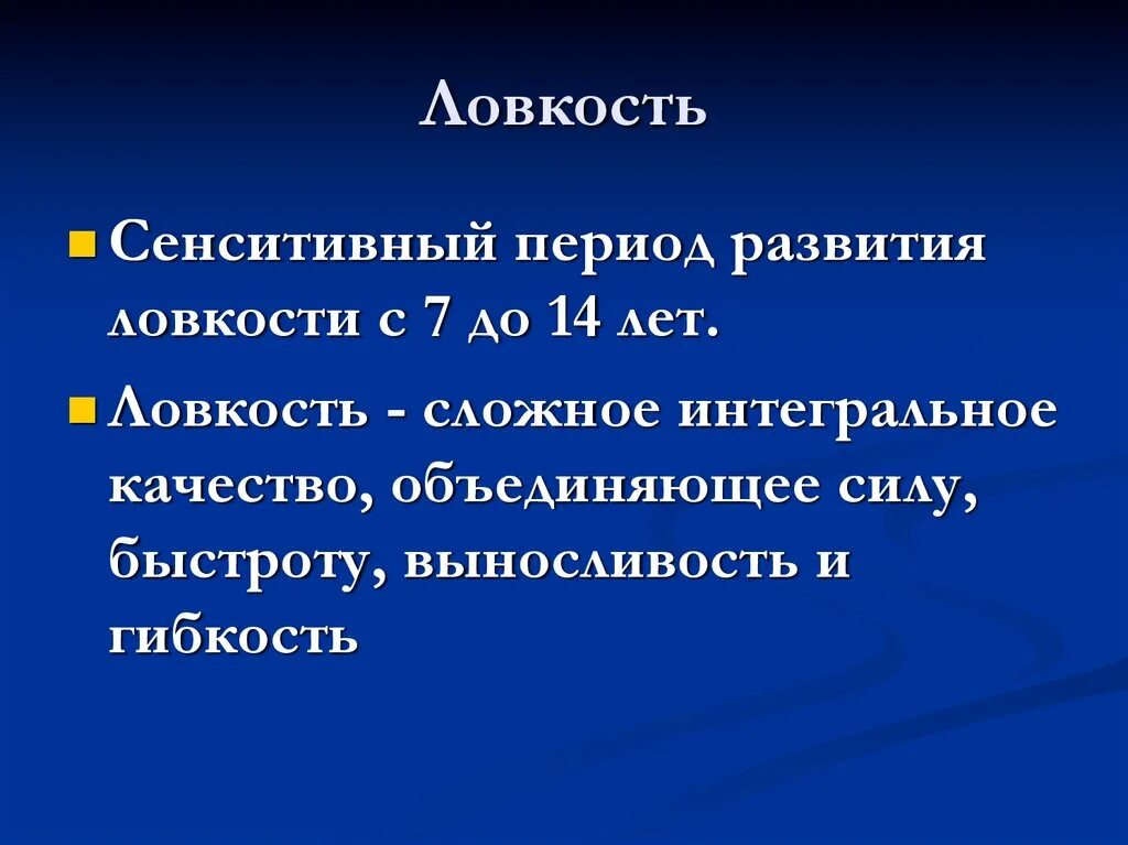 Сензитивный период развития ловкости. Ловкость сенситивные периоды. Сенситивные периоды развития ловкости. Сенсетивный период развитие ловкости.