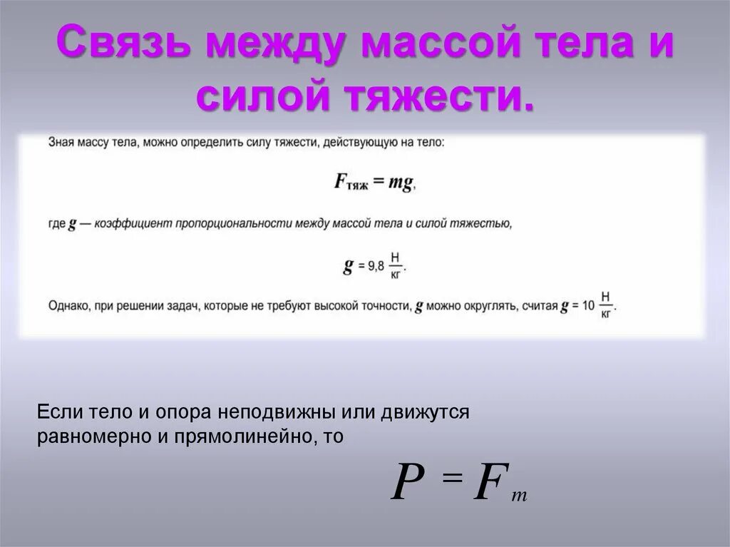 Связь между весом, сила тяжести и массой тела. Связь массы и веса тела. Связь между силой и массой. Связь между силой тяжести и весом тела. Отношения между весами