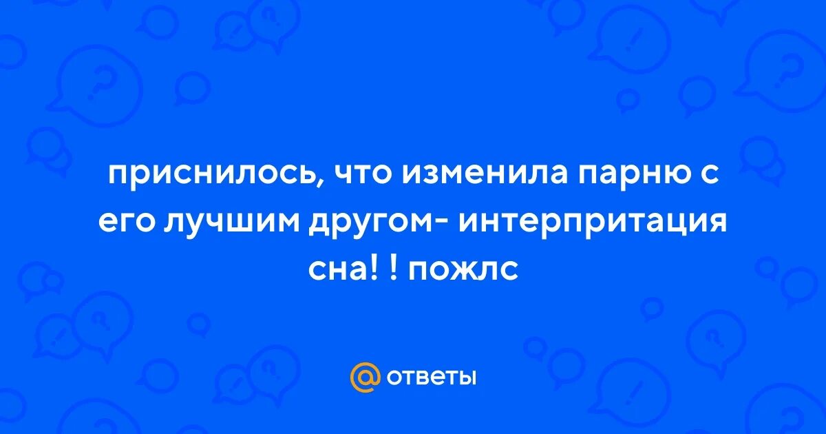 К чему снится измена жене с другой