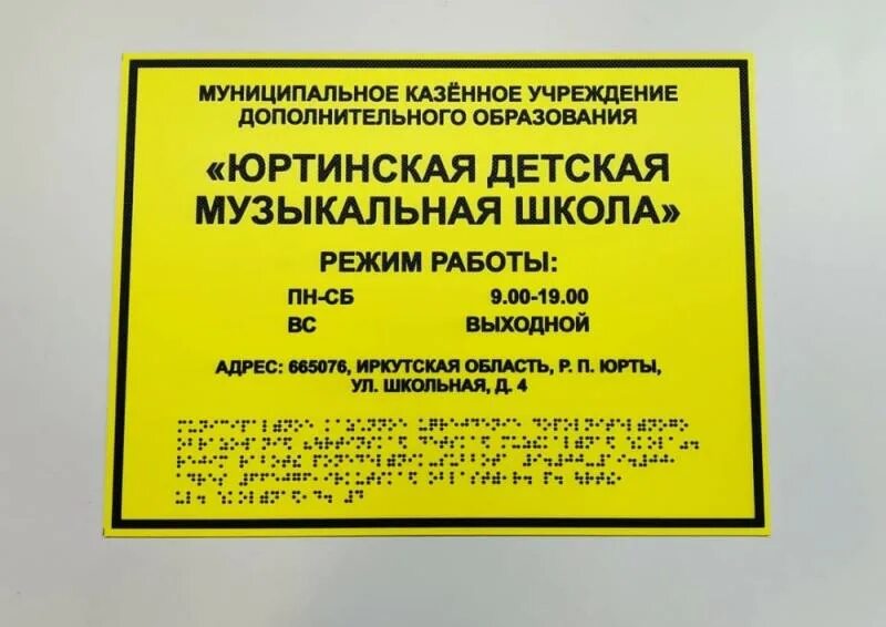 Центр по обслуживанию муниципальных учреждений. Тактильные таблички. Вывеска со шрифтом Брайля. Информационные таблички для слабовидящих. Тактильная табличка со шрифтом Брайля.