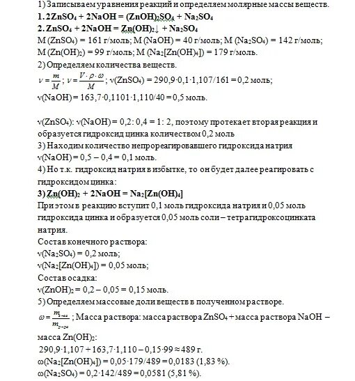 Плотность гидроксида натрия. К 290.9 мл 10 раствора сульфата цинка прилили 163.7. Раствор сульфата цинка для лабораторной диагностики. Плотность раствора гидроксида натрия. Плотность 40 раствора гидроксида натрия