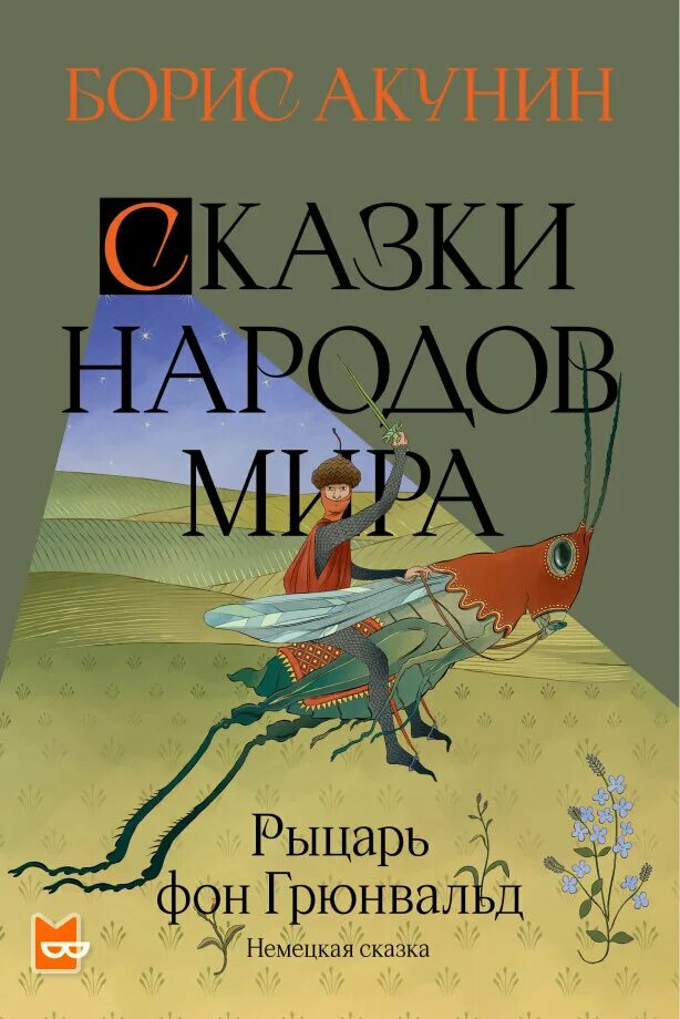 Акунин злой. Сказки бориса акунина. Сказки бориса акунина. Сказки бориса акунина. Сказки бориса акунина.