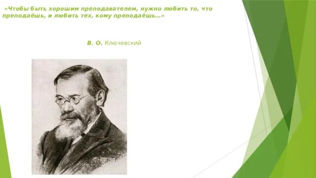 Чтобы быть хорошим преподавателем нужно любить то. В ключевский чтобы быть хорошим преподавателем. ключевский педагог чтобы быть хорошим педагогом. хороший преподаватель ключевский.