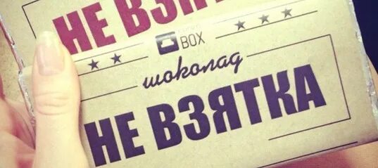 Подарок взятка. Подарок чиновнику. Подарок взятка картинки. Подарок или взятка разница. Сумма подарка взятка