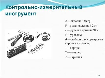 Назовите контрольно измерительный инструмент
