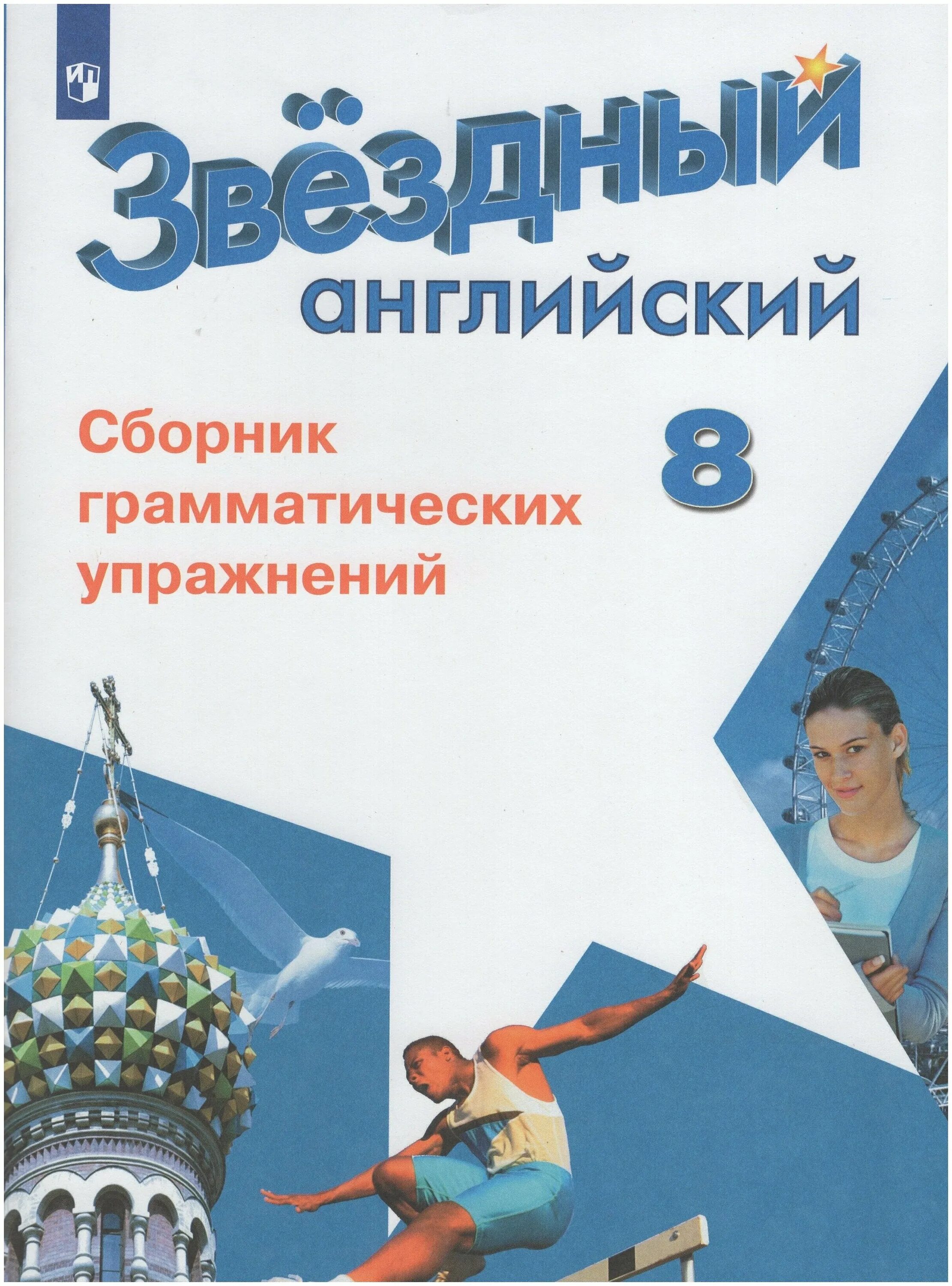 звездный английский сборник грамматических упражнений 8 класс. старлайт 8 сборник грамматических упражнений. сборник грамматических упражнений по английскому 3 класс старлайт. сборник грамматических упражнений по английскому. сборник грамматических упражнений.