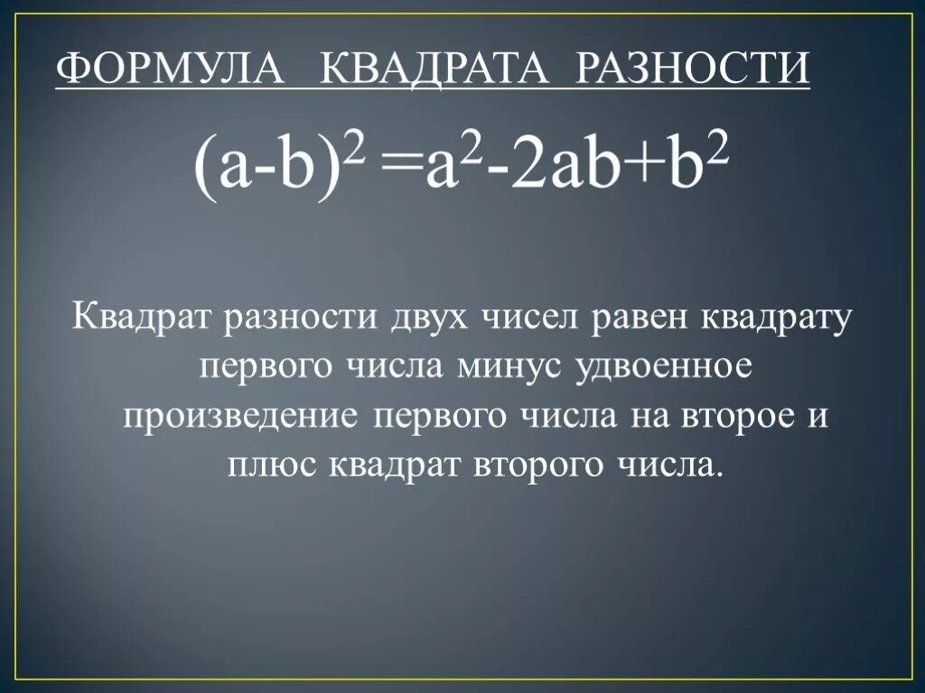 Удвоенное произведение первого на второе квадрат. Формула разности квадратов. Формула квадрата равномти. Формула суммы и разности квадратов 7 класс. Формула квадрата разности и суммы.