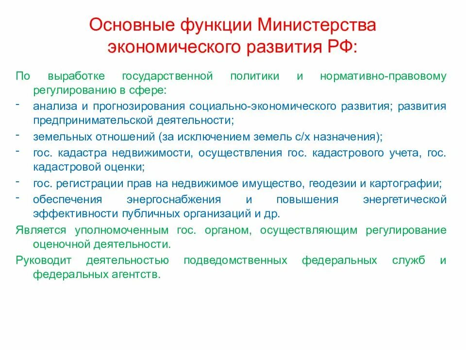 Регулирующее ведомство. Основные функции Минэкономразвития России. Функции Министерства экономического развития. Министерство экономического развития полномочия. Функции Министерства экономического развития РФ.