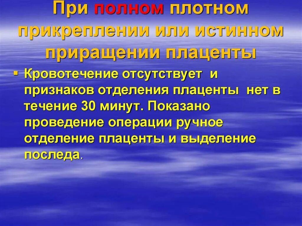 Плотное прикрепление плаценты. При полном плотном прикреплении плаценты кровотечение. при истинном полном приращении плаценты кровотечение. тактика при полном плотном прикреплении плаценты\. признаки отделения плаценты.