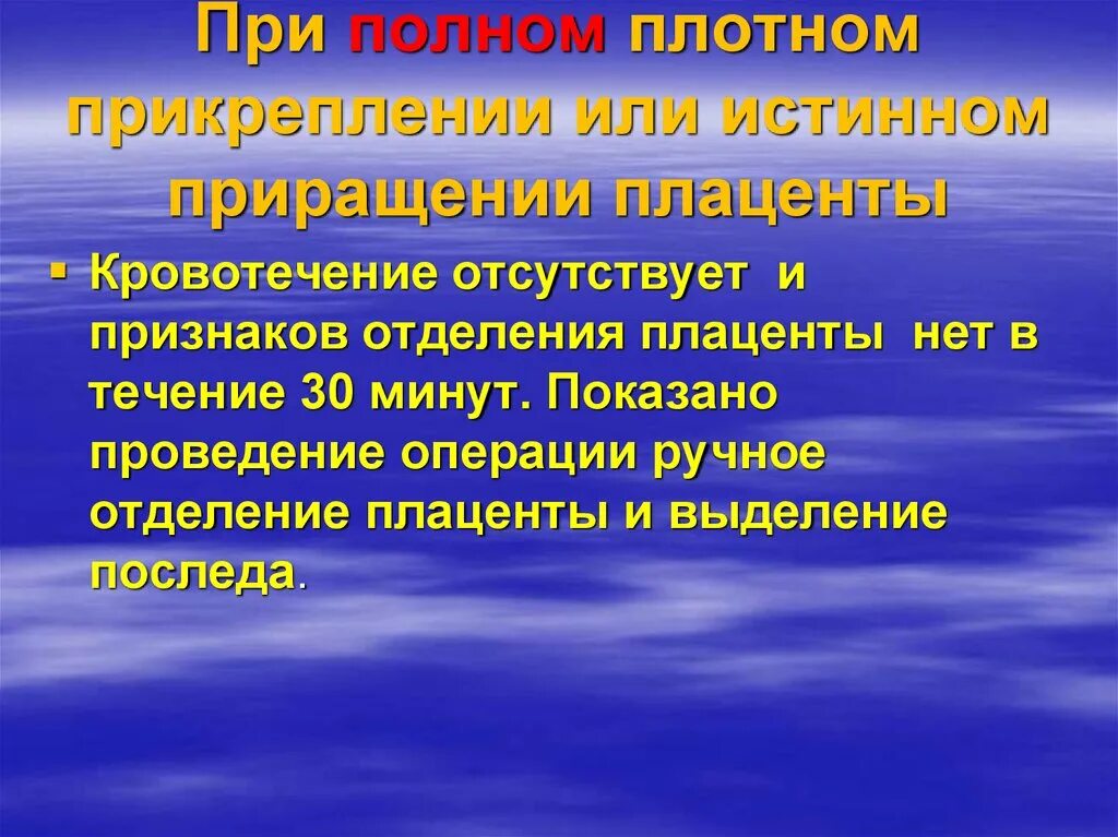 Истинное приращение. При полном плотном прикреплении плаценты кровотечение. При истинном полном приращении плаценты кровотечение. Тактика при полном плотном прикреплении плаценты\. Признаки отделения плаценты.