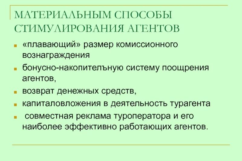 Методами стимулирования являются. Способы материального стимулирования. Методы стимулирования сбыта. Методы стимулирования агентов. Экономическое стимулирование.