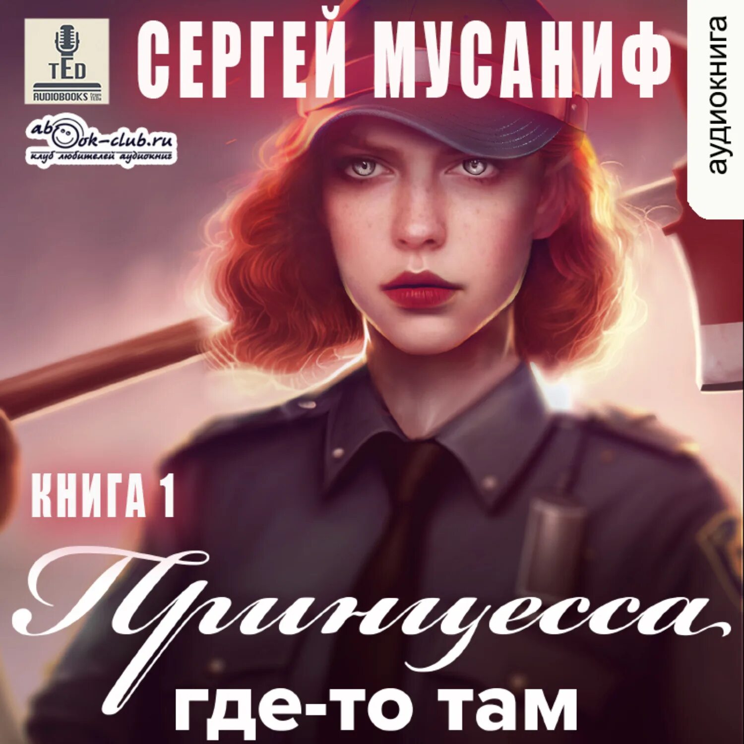 Аудиокнига где то там 2. В. Муравьев живучий. Фэнтези становление героя книги. Аудиокнига где то там 2.