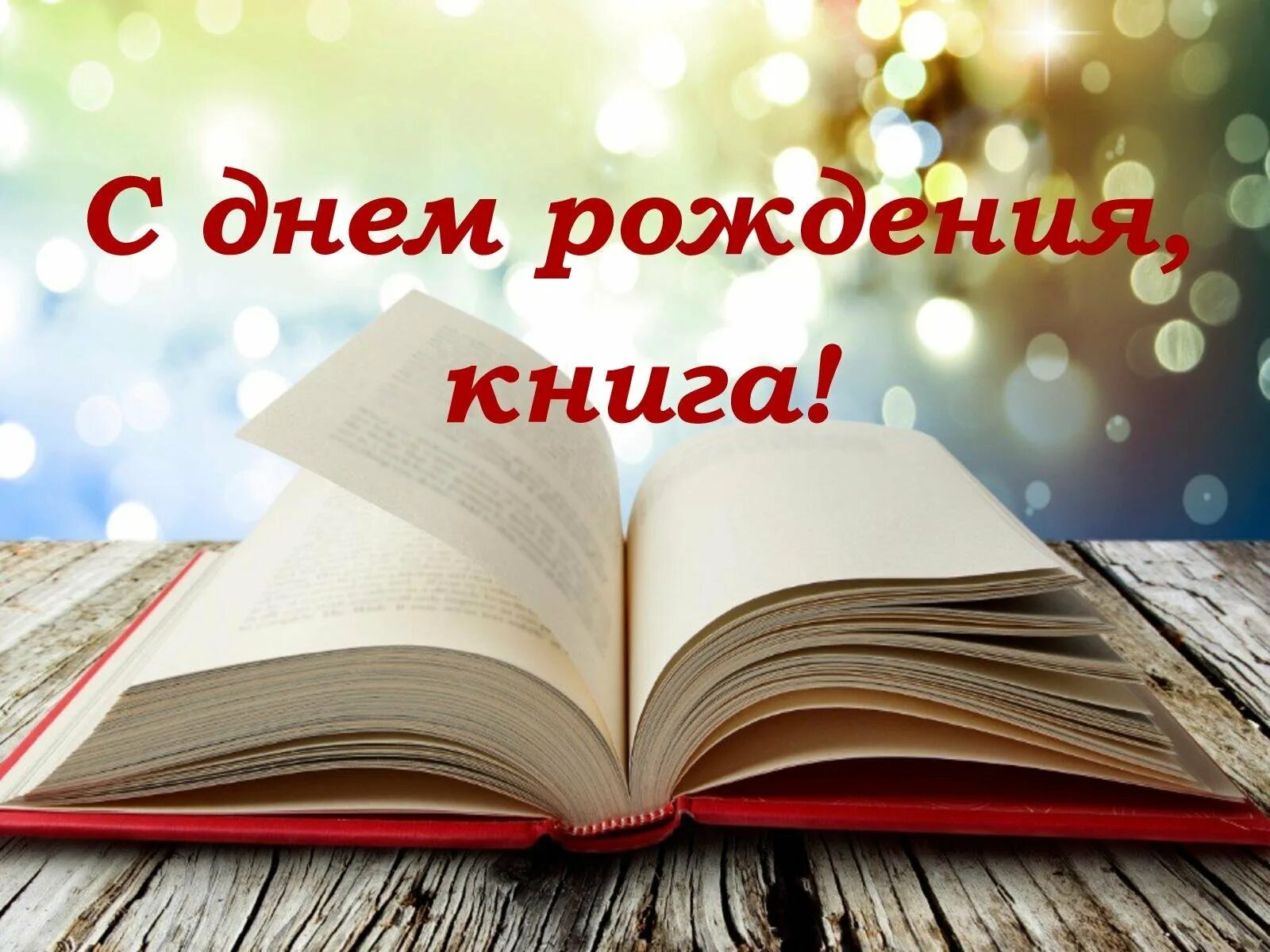 Поздравляем книги. Юбилей книги. С днем рождения книга. Книга поздравлений. Картинка с надписью книги