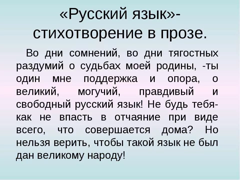 Русский язык стихотворение смысл. О Великий и могучий русский язык стихотворение. Литература Тургенев русский язык. Русский язык стих Тургенева. Стих Тургенева могучий русский язык.