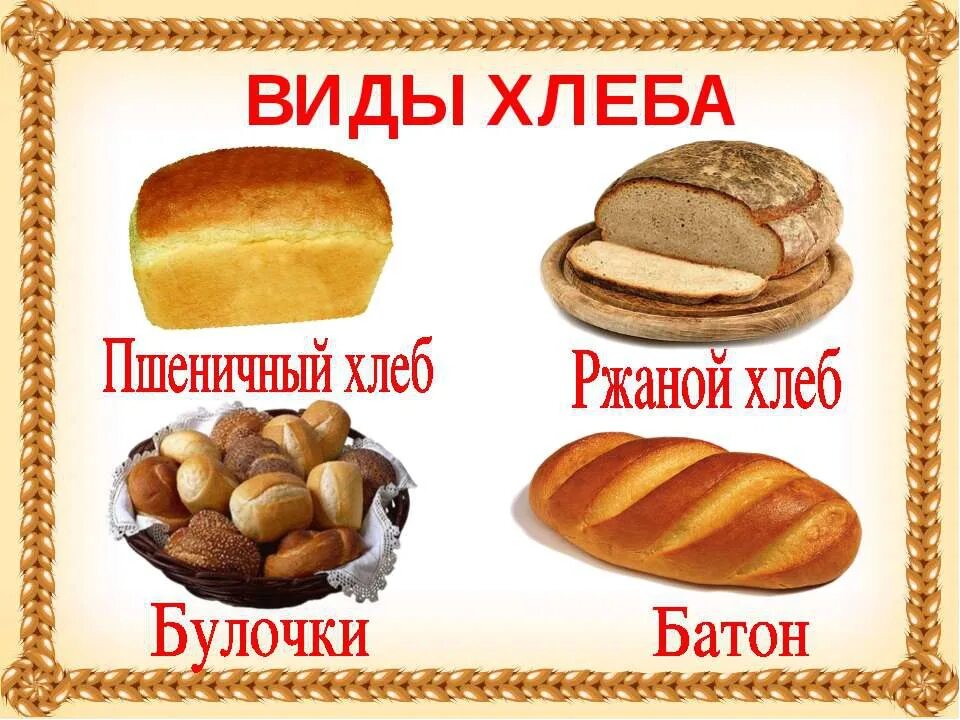 тема недели хлеб. тема недели хлеб.