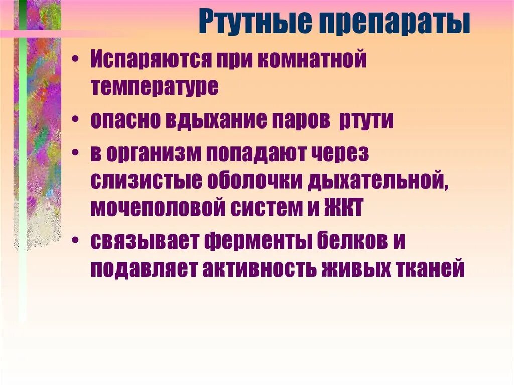 Препараты ртути. Ртутные лекарства. Ртуть лекарство. Препараты на основе ртути. Выкипают при температуре 0 с