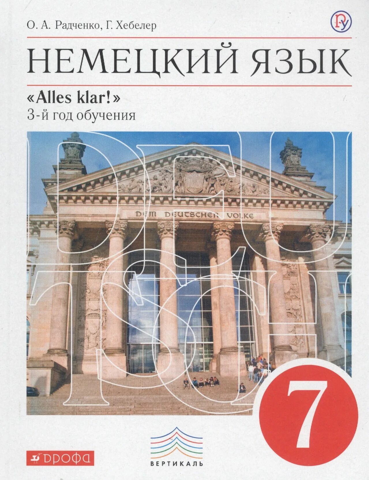Немецкий язык бим. Учебник немецкого. Учебник по немецкому 7 класс. Горизонты 7 класс. Учебник по немецкий языку 7 класс.